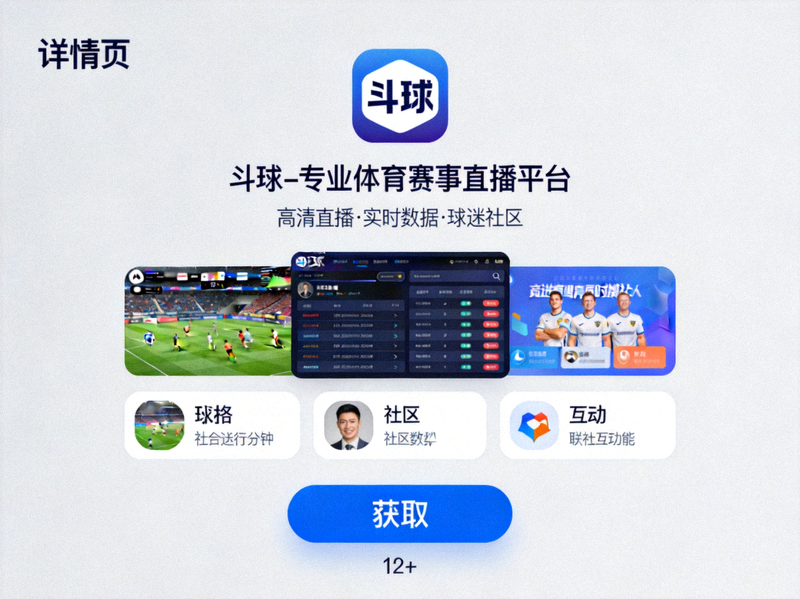 斗球App在App Store中的详情页面，突出显示‘获取’按钮